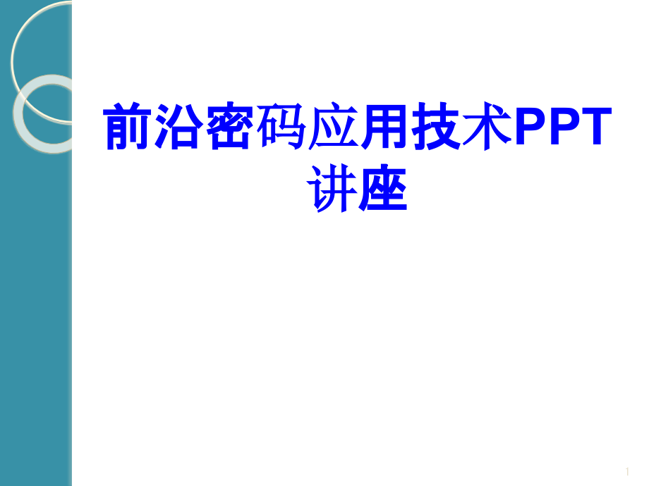 前沿密码应用技术教育ppt课件_第1页