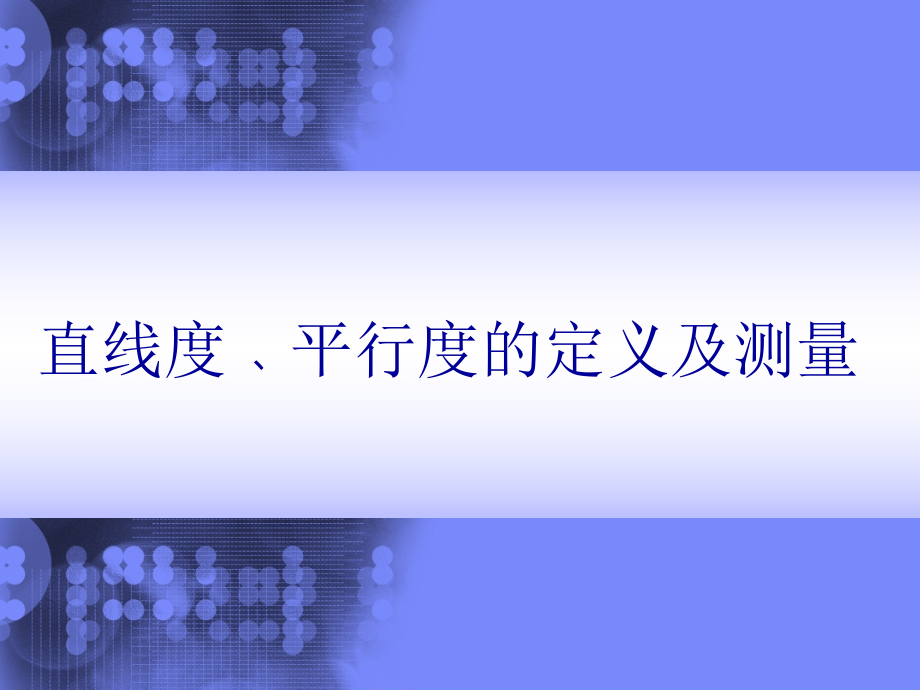 直线度﹑平行度的定义及测量-课件_第1页