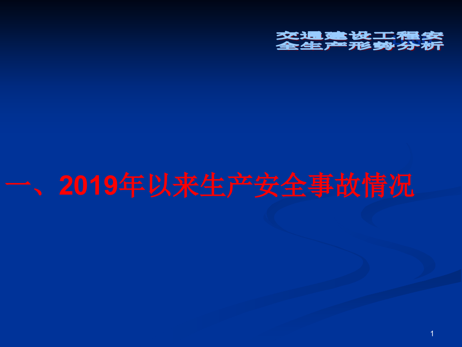 交通建设工程安全生产形势分析课件_第1页