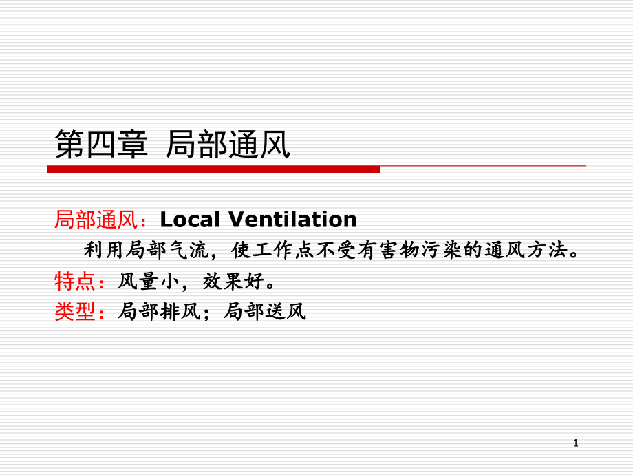 第4章-局部通风教材课件_第1页