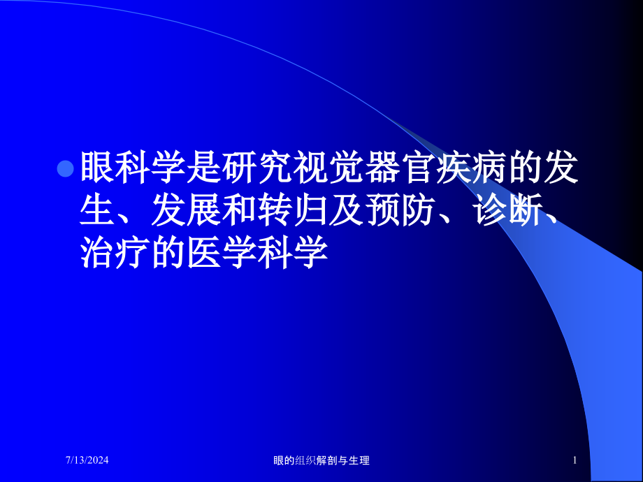 眼的组织解剖与生理培训课件_第1页