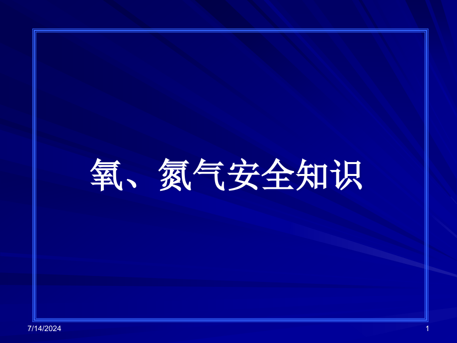 氧、氮气安全知识课件_第1页