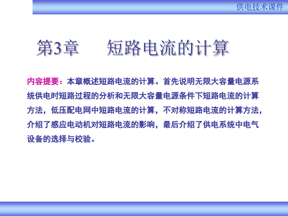 短路电流的计算-供电技术课件_第1页