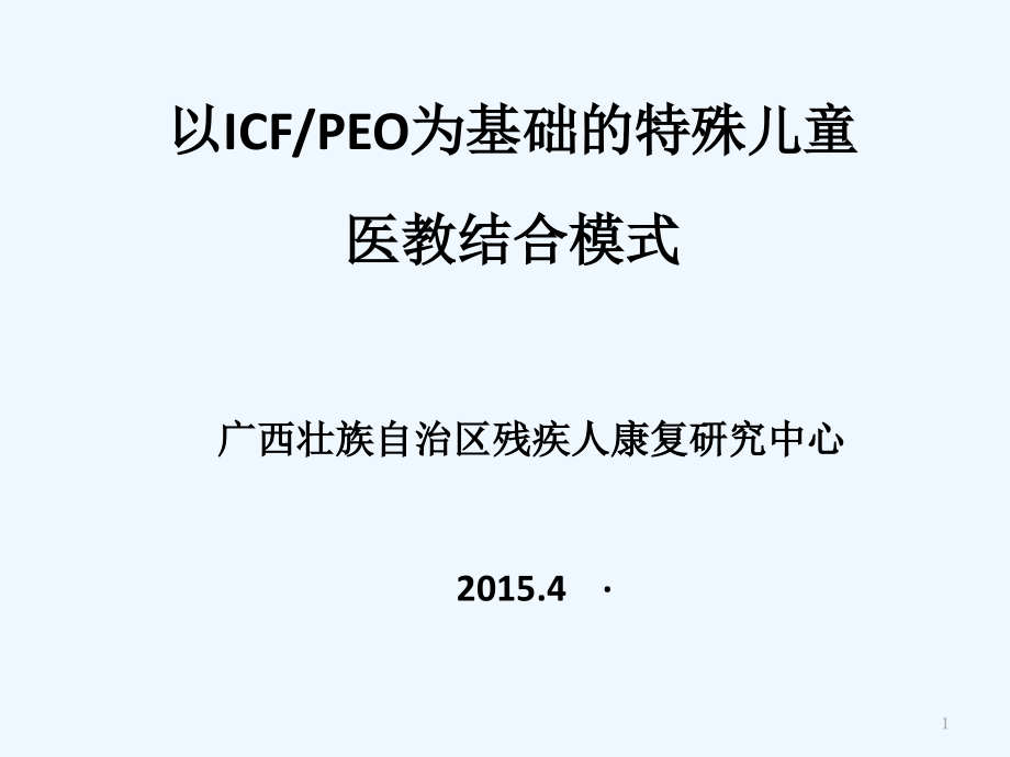 以ICFPEO为基础的特殊儿童医教结合模式课件_第1页