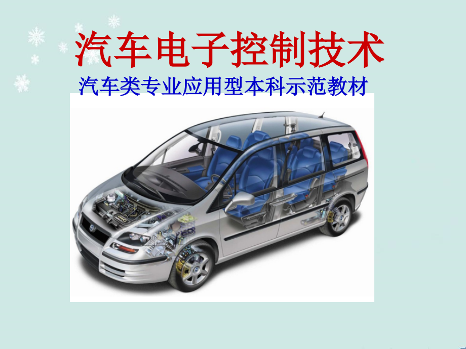 第3章-汽车行驶稳定性控制系统(汽车电子控制技术)--课件_第1页