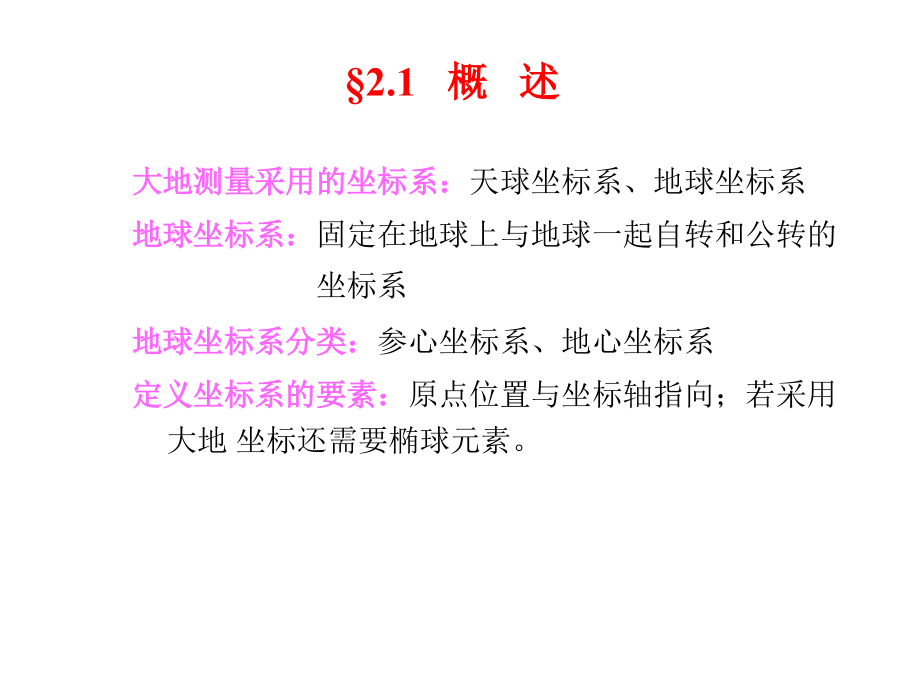 第二章地球坐标系和地球椭球课件_第1页