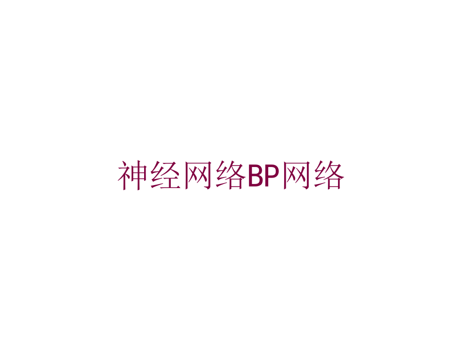 神经网络BP网络培训课件_第1页