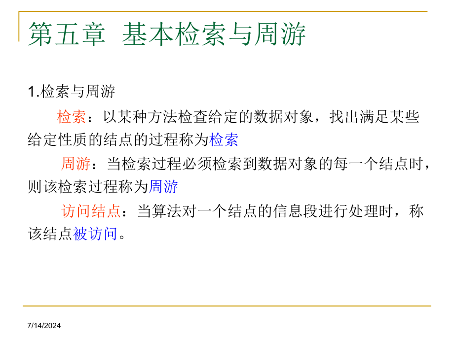 第五章--基本检索与周游-《计算机算法基础》课件_第1页