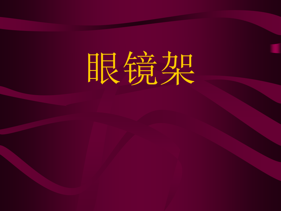 眼镜架商品知识教学课件_第1页