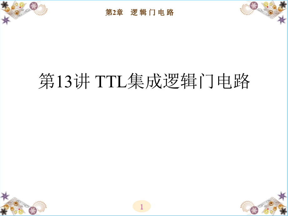 第13讲-TTL集成逻辑门电路综述课件_第1页
