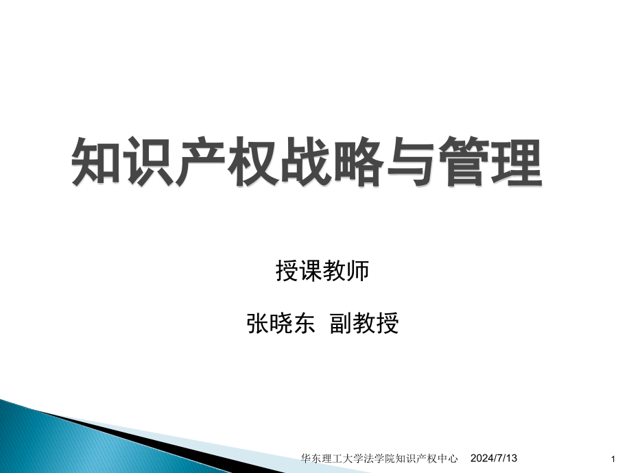 知识产权战略与管理课件_第1页