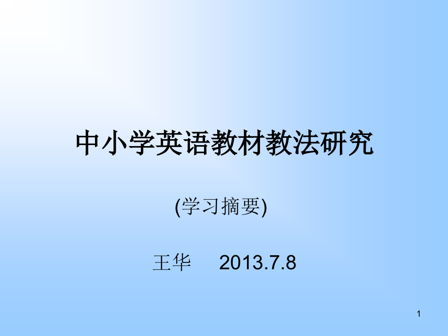 中小学英语教材教法研究课件_第1页