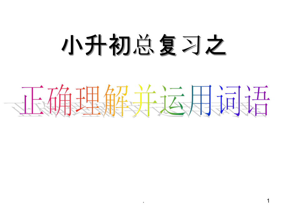 六年级语文总复习之词语的理解和运用课件_第1页