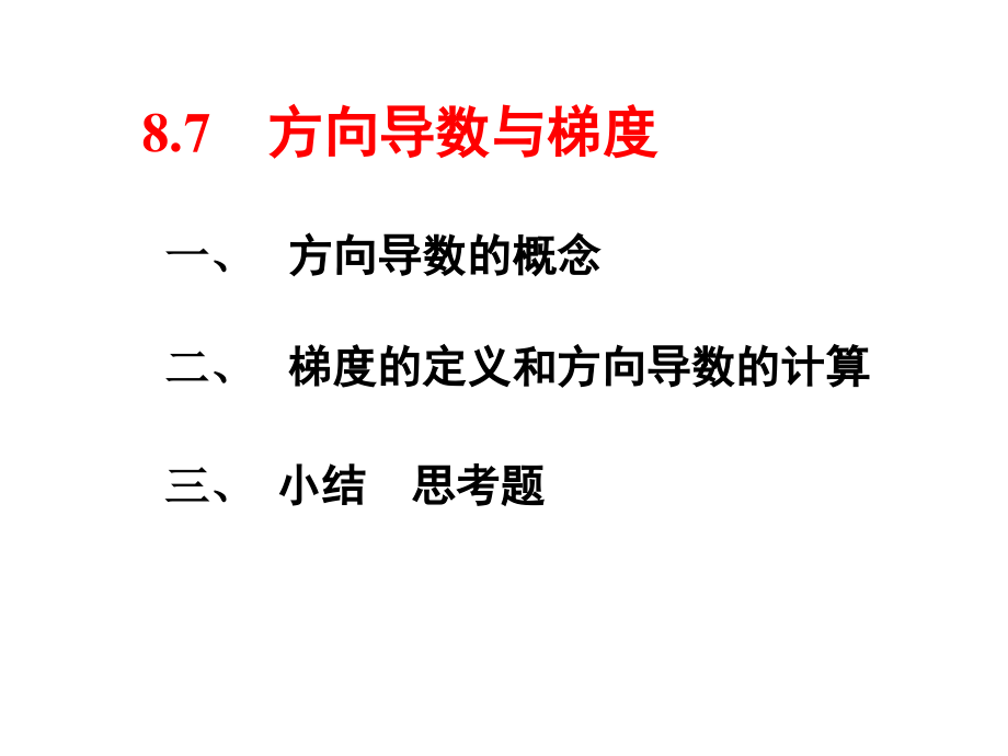 第七节-方向导数与梯度课件_第1页