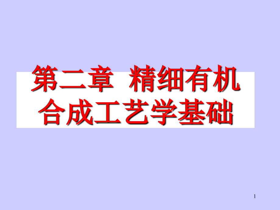 相转移催化剂的应用教学课件2_第1页