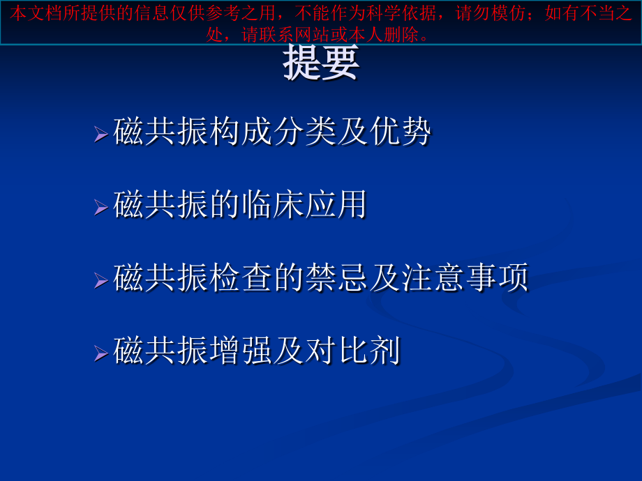 磁共振检查在各个科室的应用培训课件_第1页