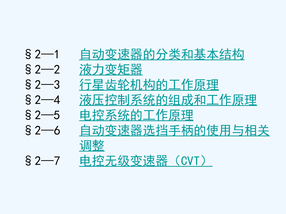 第二章电子控制自动变速器课件_第1页