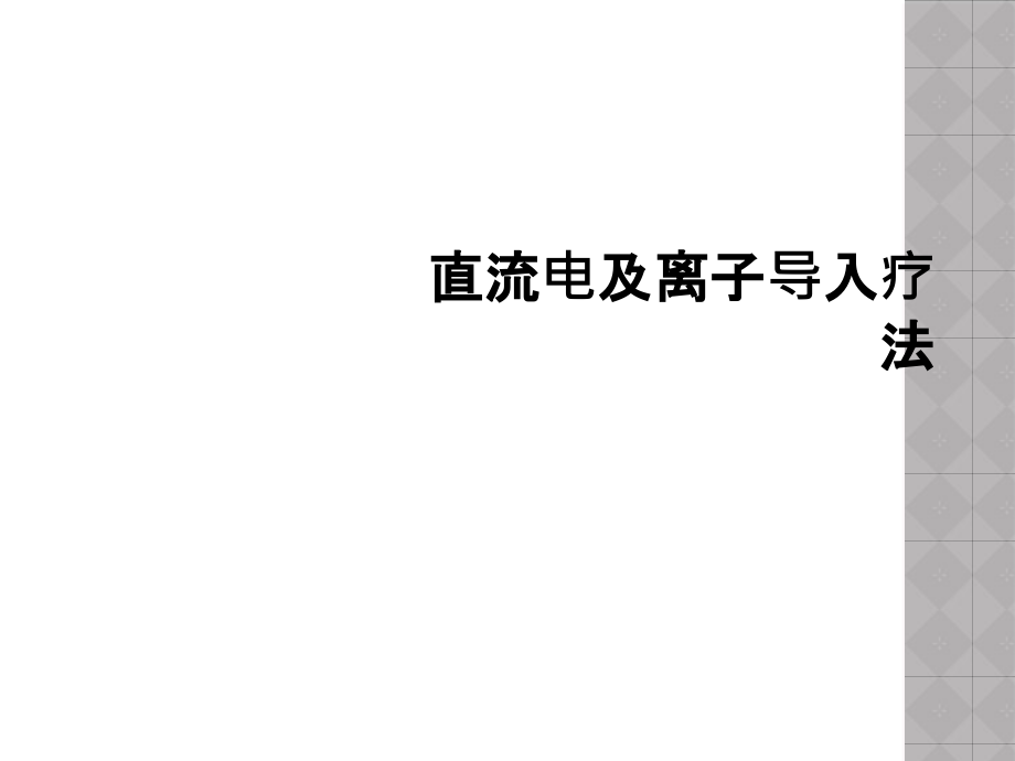 直流电及离子导入疗法课件_第1页