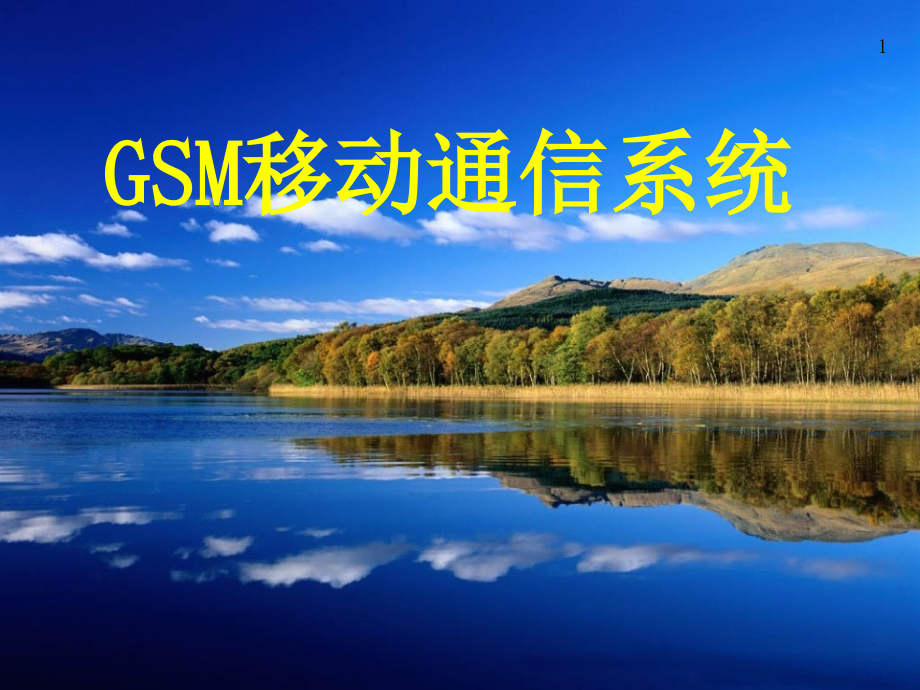 第九章-GSM移动通信系统课件_第1页