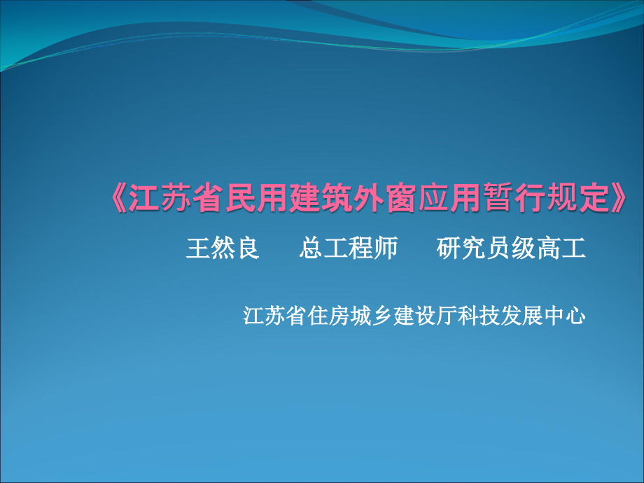 江苏民用建筑外窗应用暂行规定课件_第1页