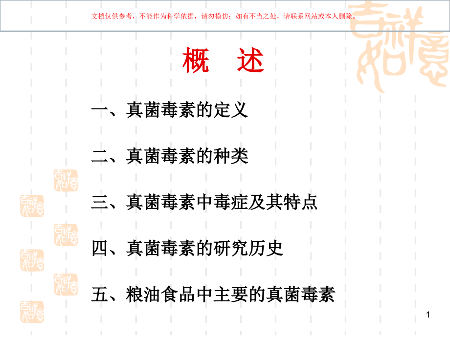 真菌毒素医学知识ppt课件_第1页