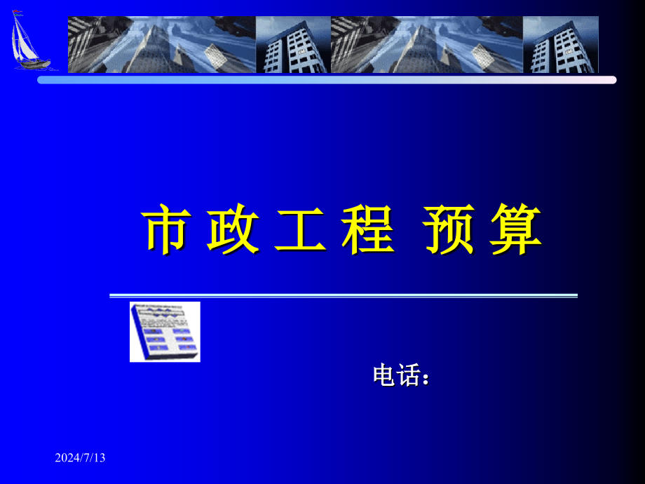 第一章市政工程施工图识读课件_第1页