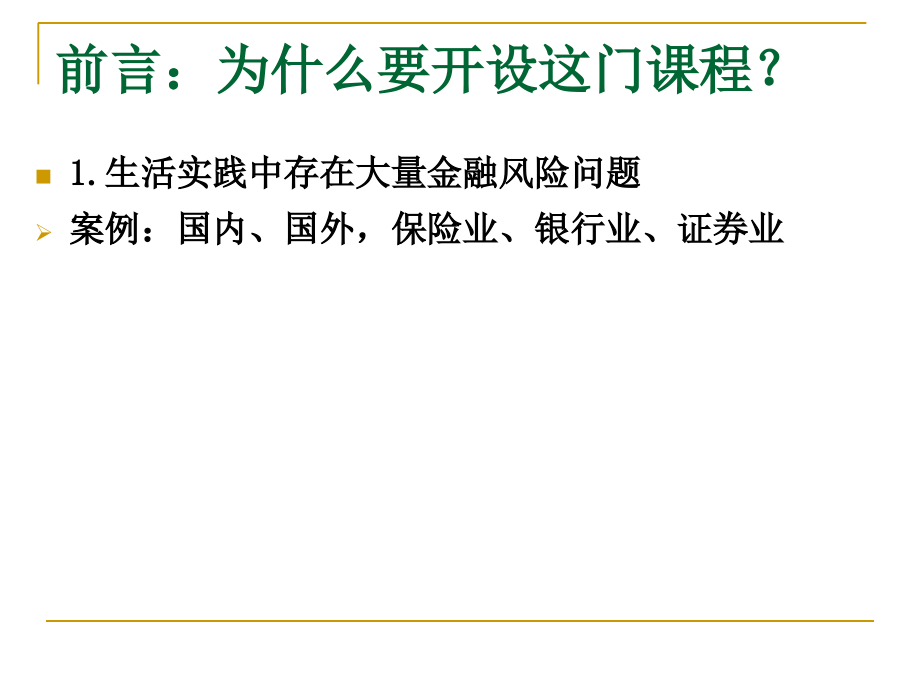 第1章-金融风险管理概论教学课件_第1页