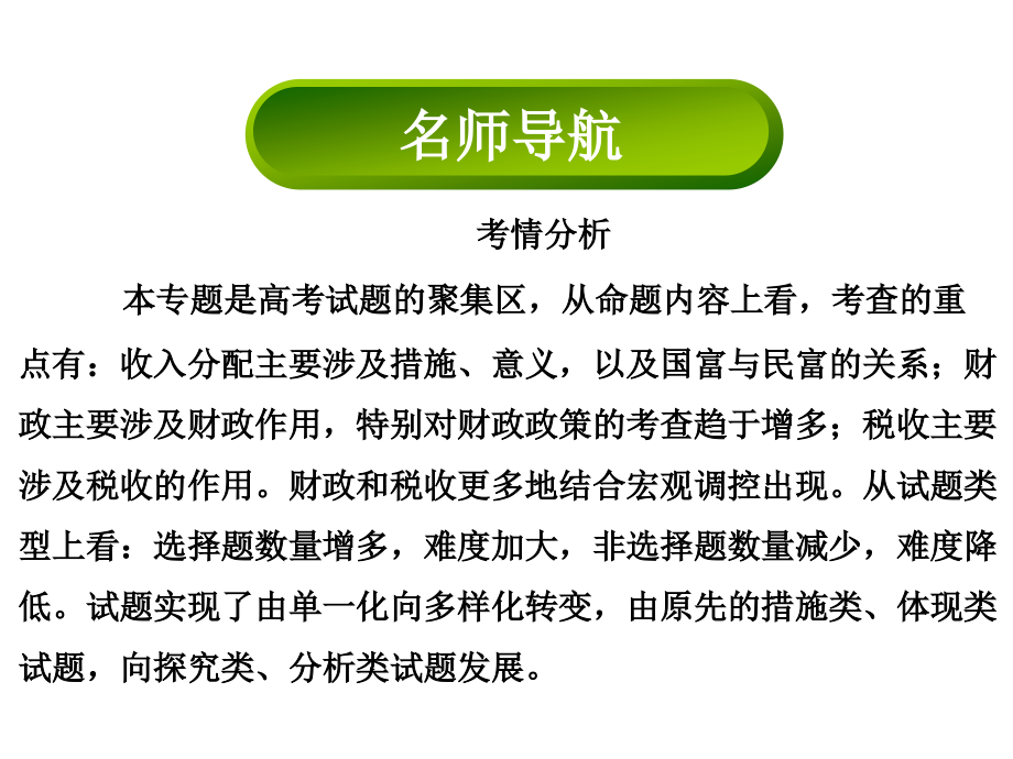 知识专题专题三收入与分配课件_第1页