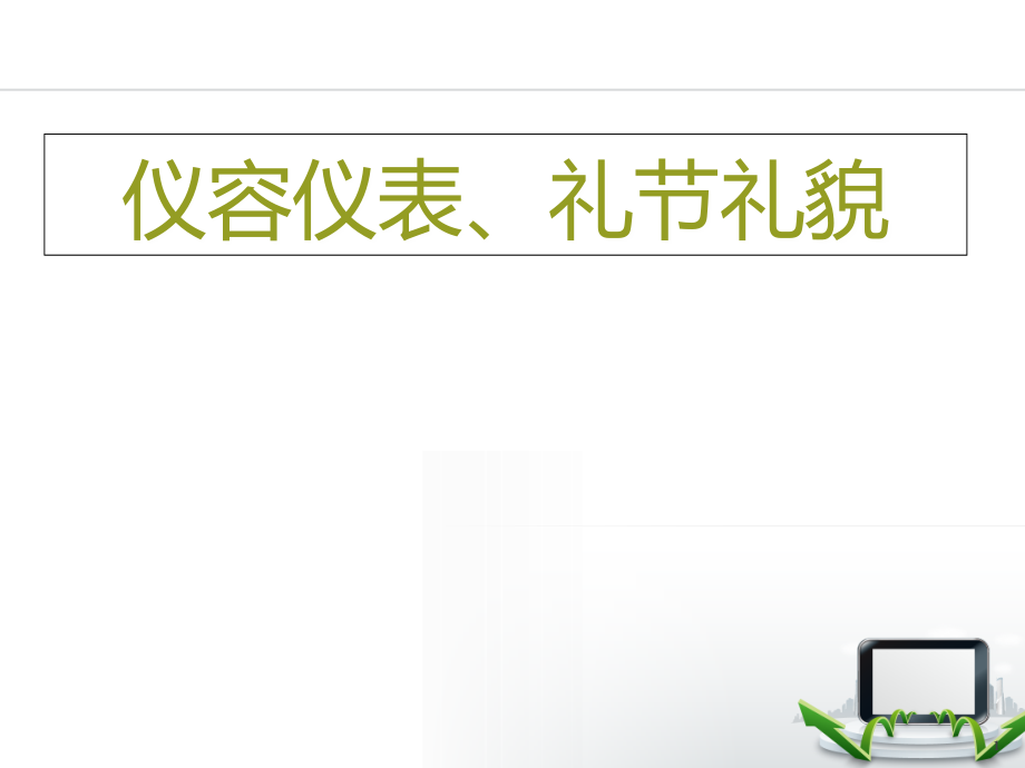 礼节礼貌及仪容仪表课件_第1页