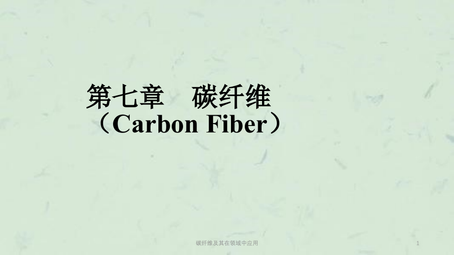 碳纤维及其在领域中应用课件_第1页