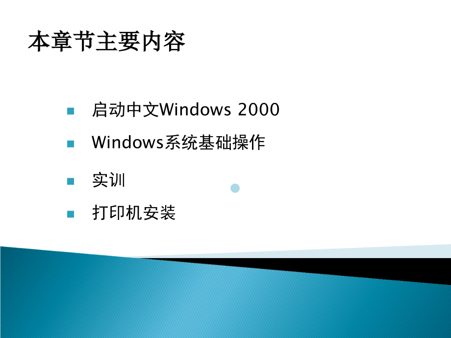 第2单元2Windows系统基本操作及维护课件_第1页