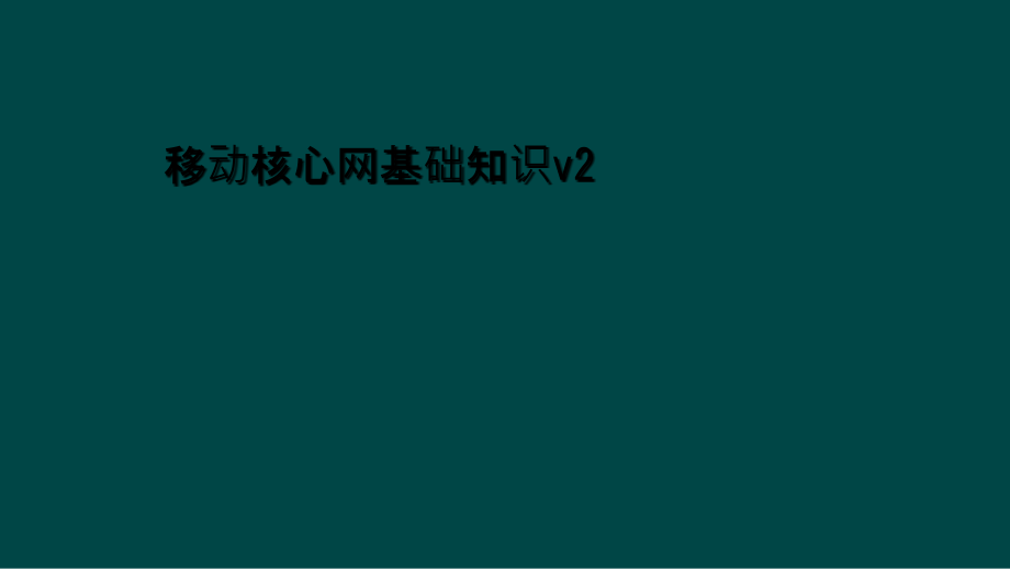 移动核心网基础知识v2课件_第1页