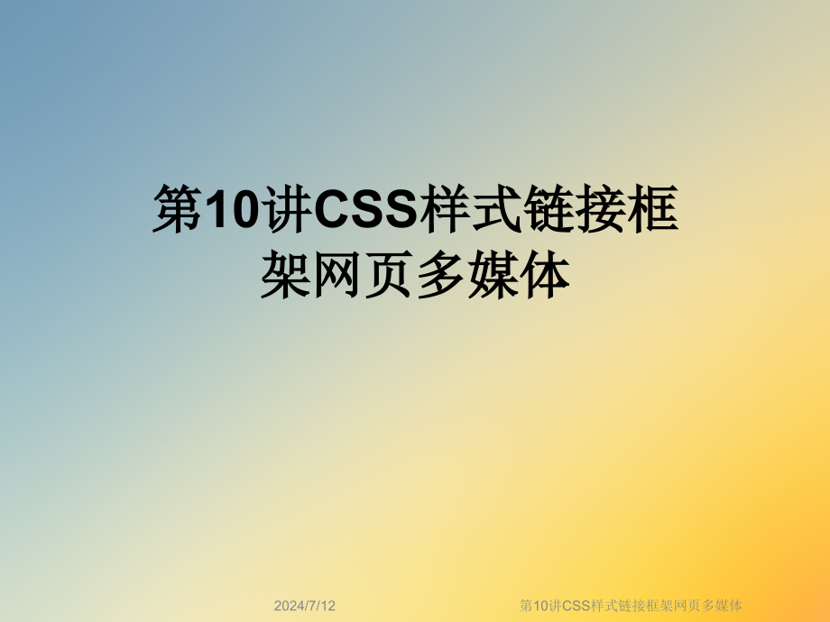 第10讲CSS样式链接框架网页多媒体课件_第1页