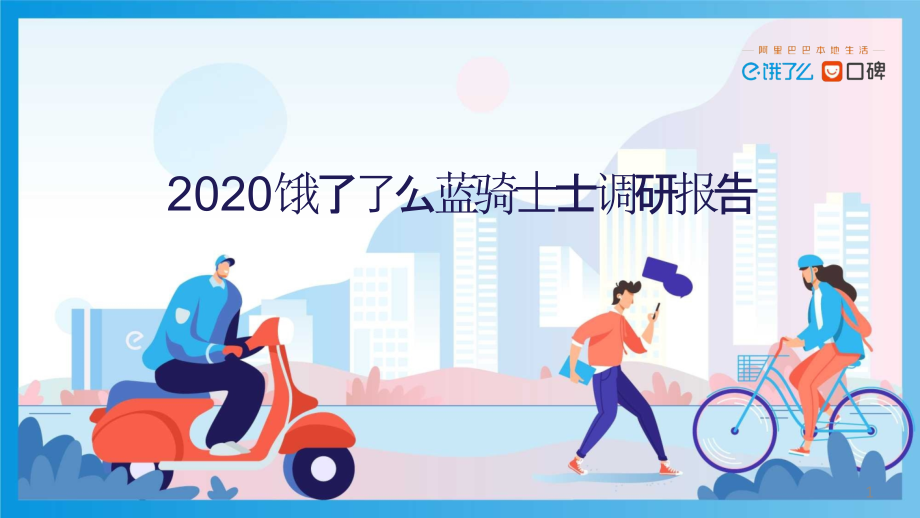 2020饿了么蓝骑士调研报告课件_第1页