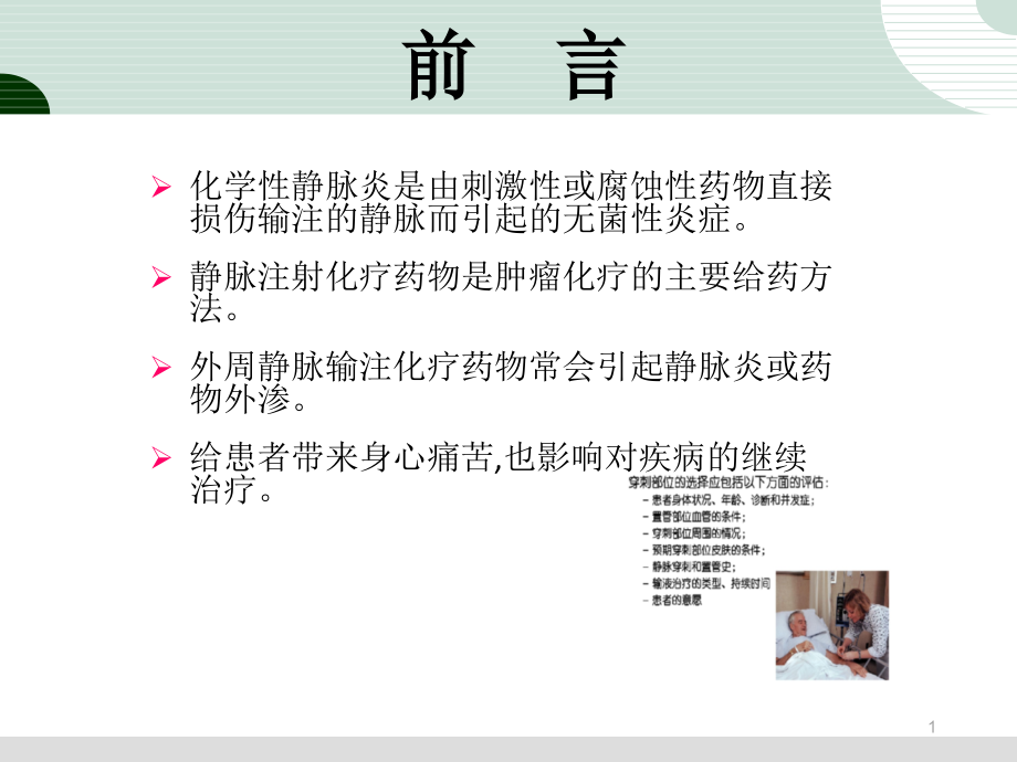 医学ppt课件化学性静脉炎_第1页