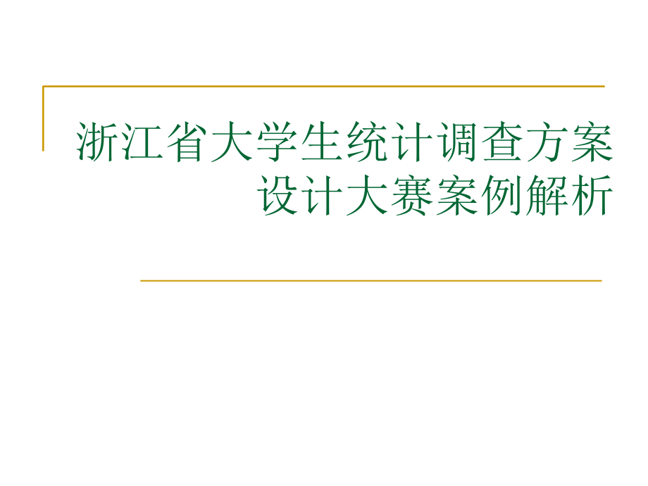 ppt浙江省大学生统计调查方案设计大赛案例解析_第1页