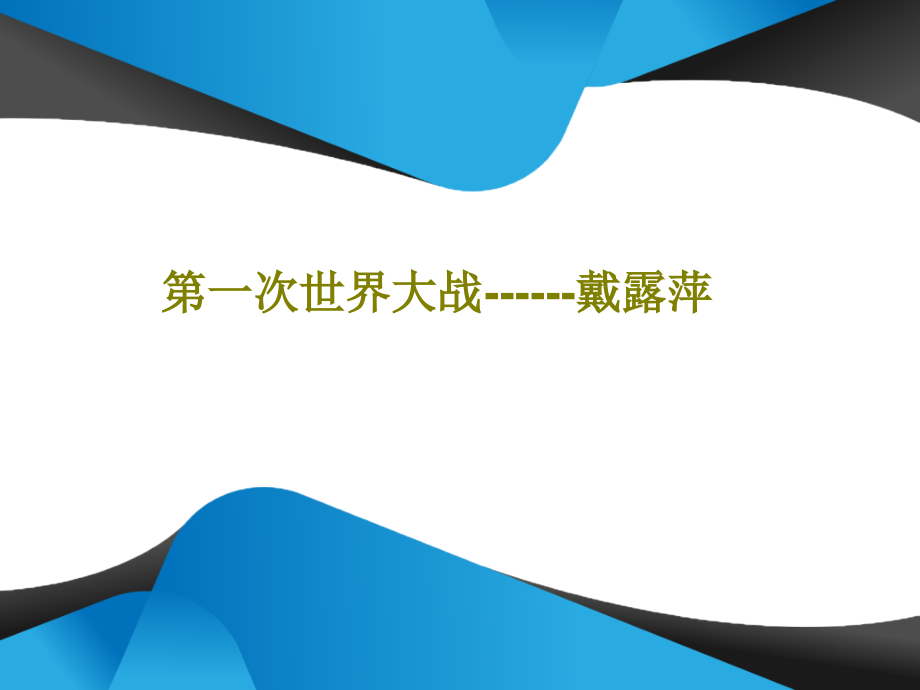 第一次世界大战------戴露萍教学课件_第1页