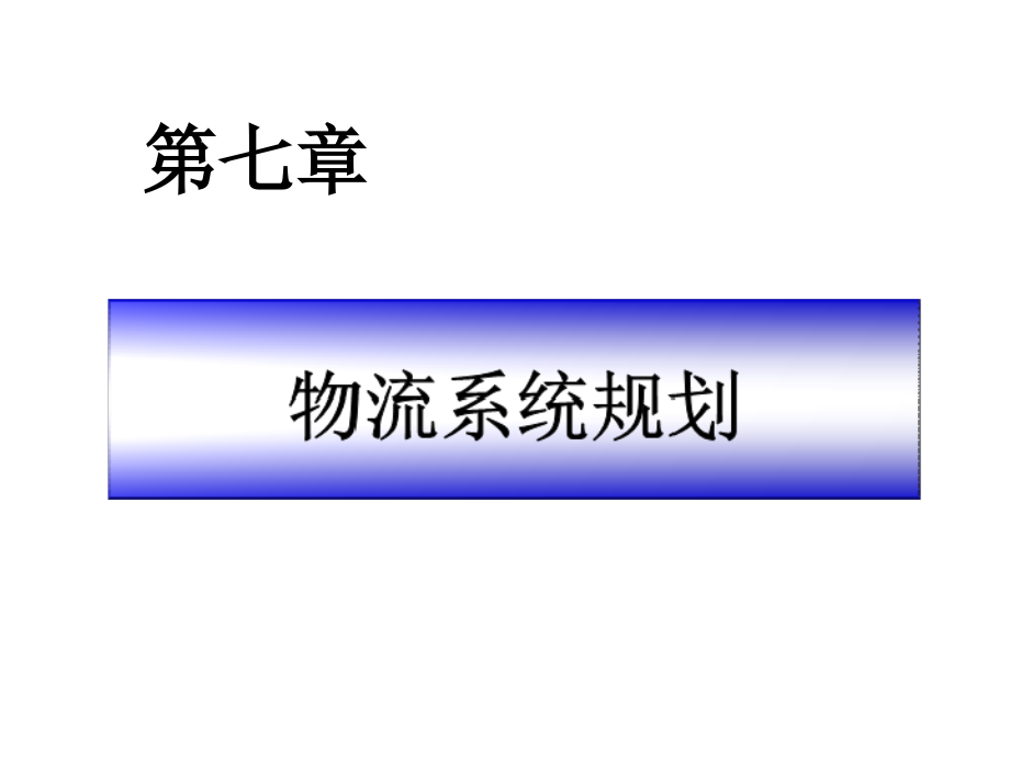 第七章物流系统规划(重心法)课件_第1页