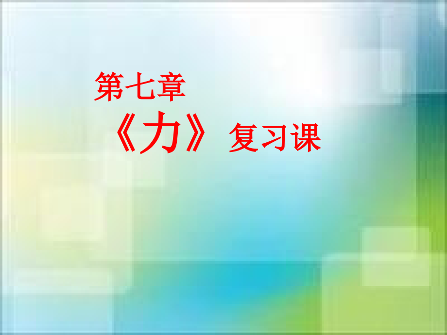 人教版八年级下册物理第七章力复习ppt课件_第1页