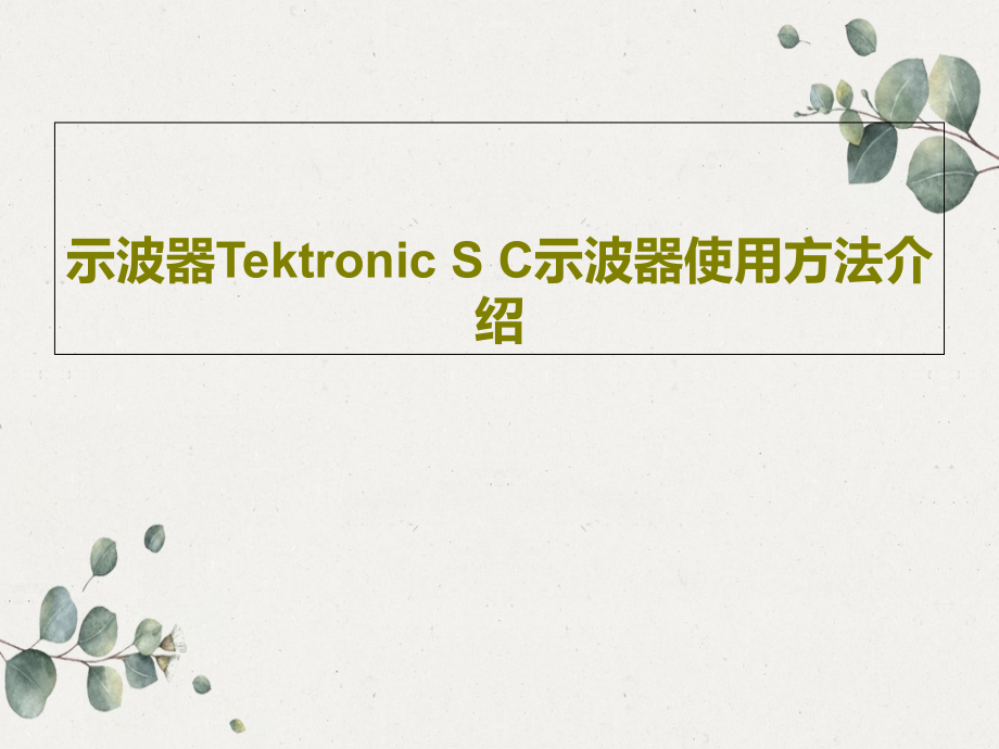 示波器Tektronic-S-C示波器使用方法介绍教学课件_第1页