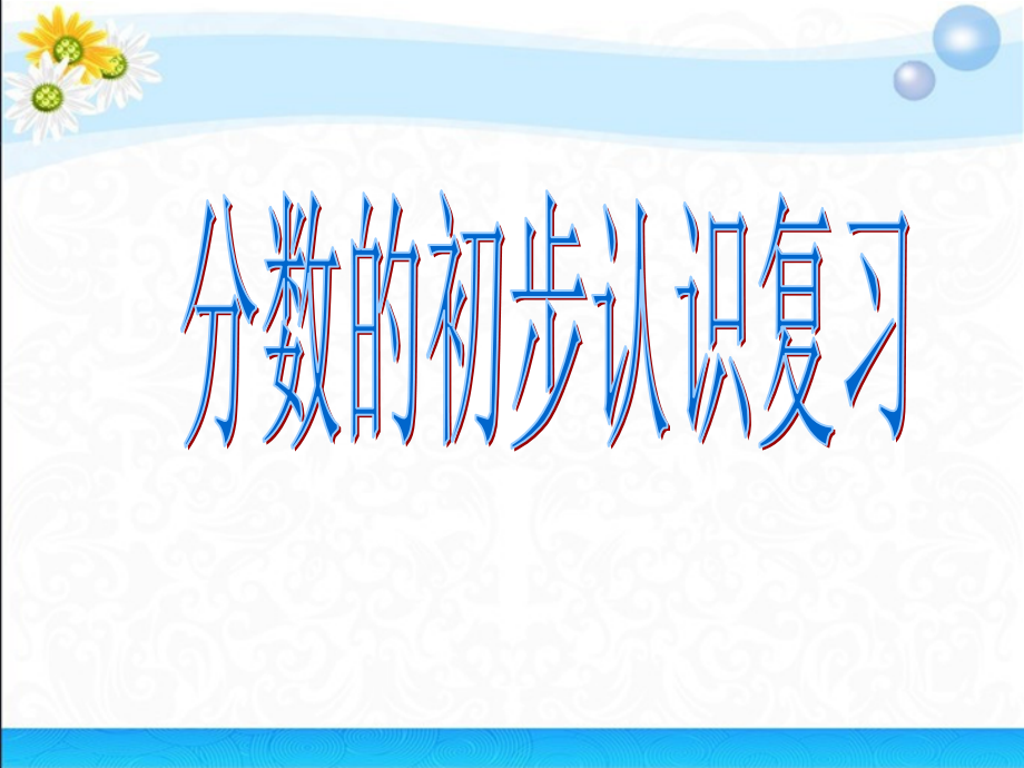 苏教版三年级上册分数的初步认识复习课件_第1页