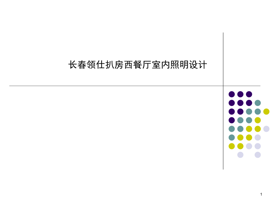 室内照明设计实例课件_第1页