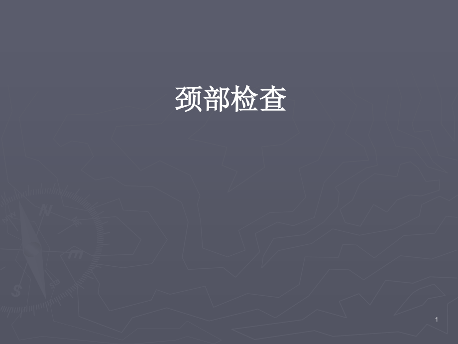 临床基本技能(颈部检查)课件_第1页