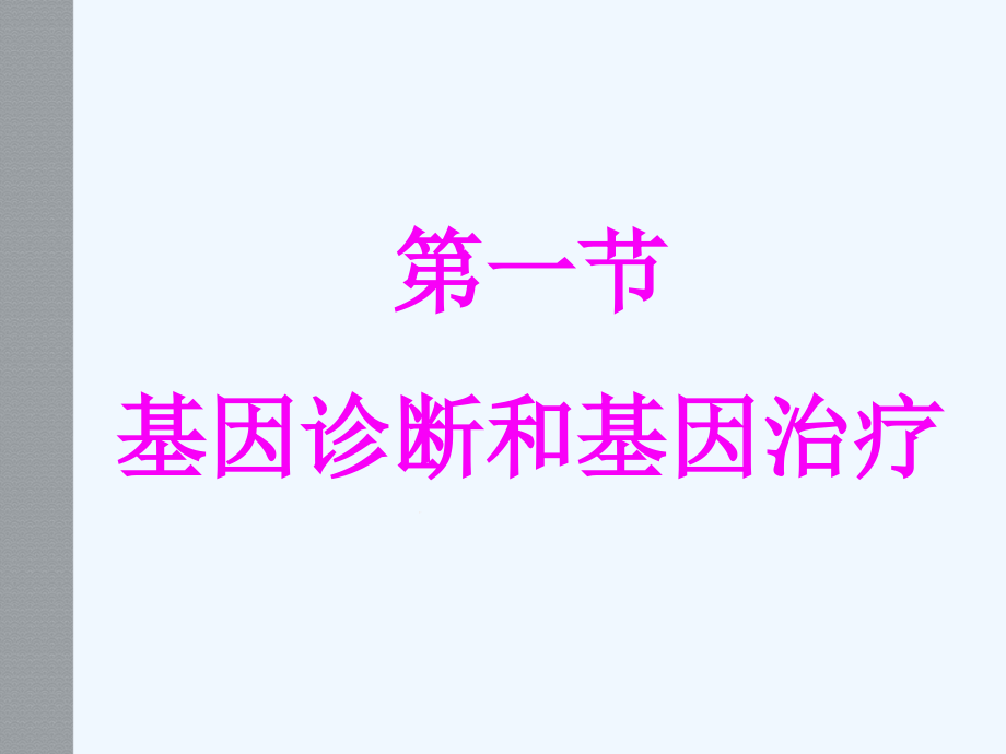 第一节基因诊断和基因治疗课件_第1页