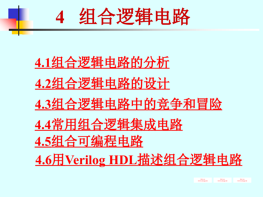 《数字电路》课件 4 1-3 组合逻辑电路分析_第1页