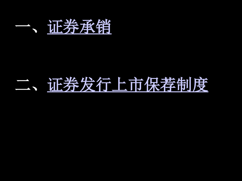 第三讲-证券承销与保荐制度课件_第1页