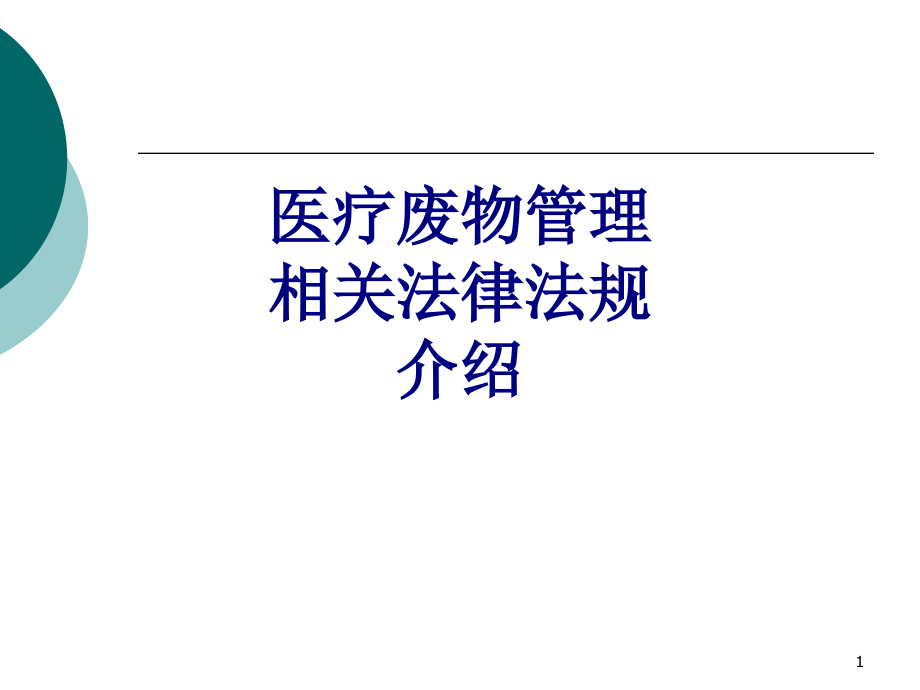 医疗废物管理相关法律法规介绍课件_第1页