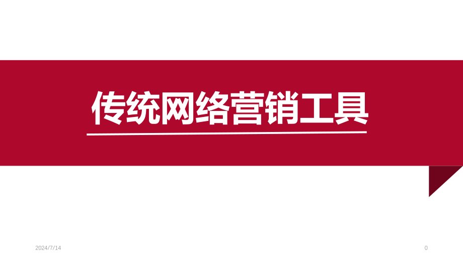 网络营销10.传统网络营销工具课件_第1页