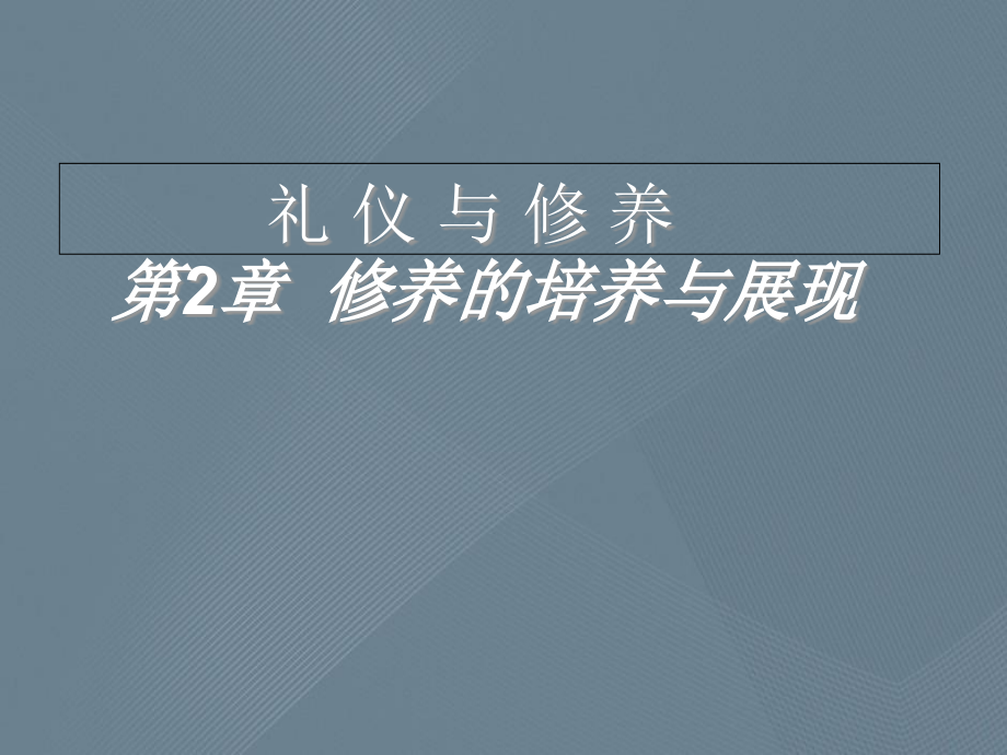 礼仪与修养第2章修养的培养与展现课件_第1页