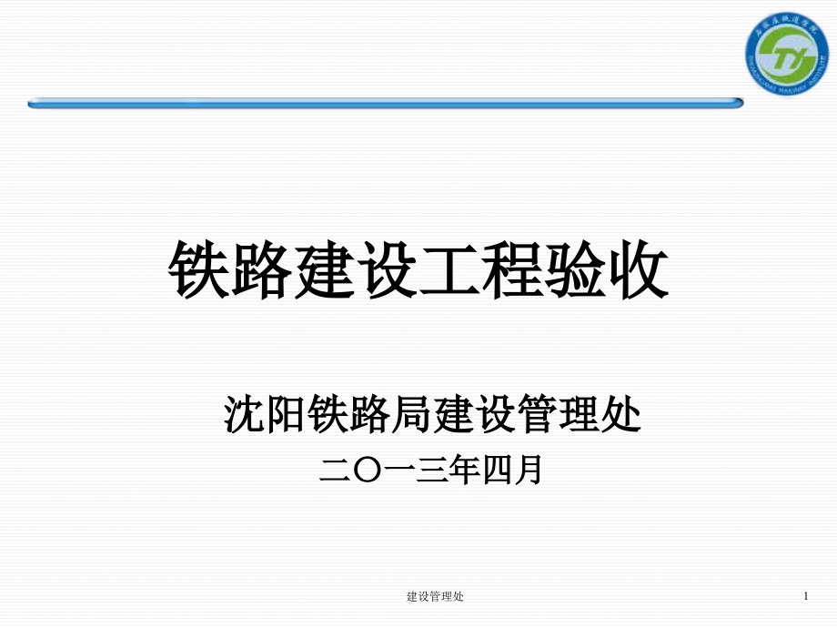 铁路建设工程验收课件_第1页